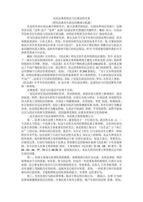 从民法典看民法与行政法的关系 附民法典对行政法的挑战与机遇+民法典涉行政条款的基本特征及其特殊价值