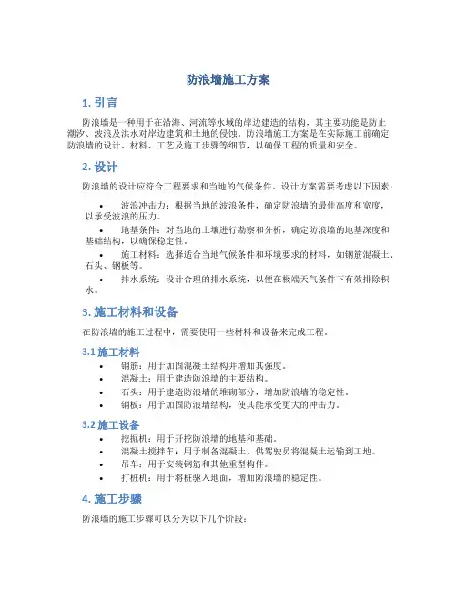 防浪墙施工方案