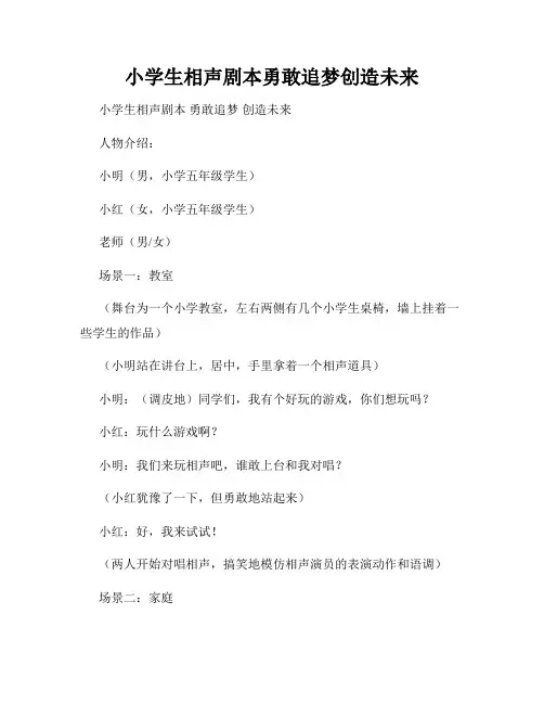 小学生相声剧本勇敢追梦创造未来