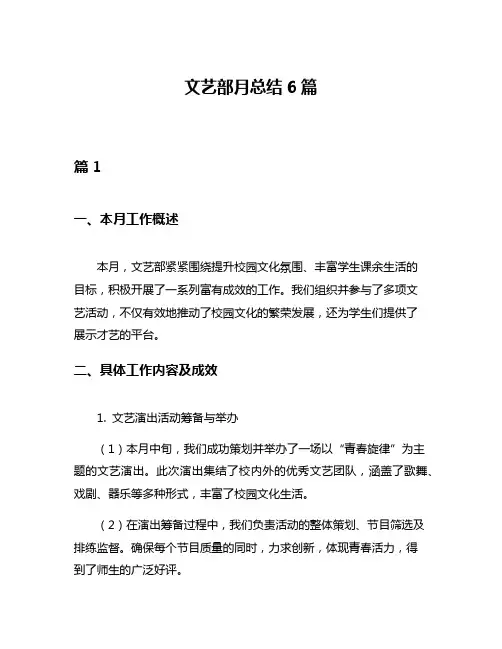 文艺部月总结6篇