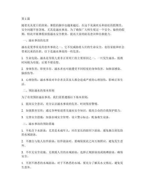 暑假放假溺水安全教育(3篇)