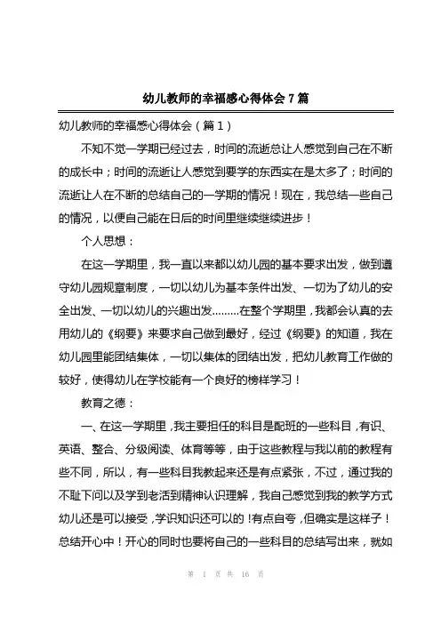 2023年幼儿教师的幸福感心得体会7篇