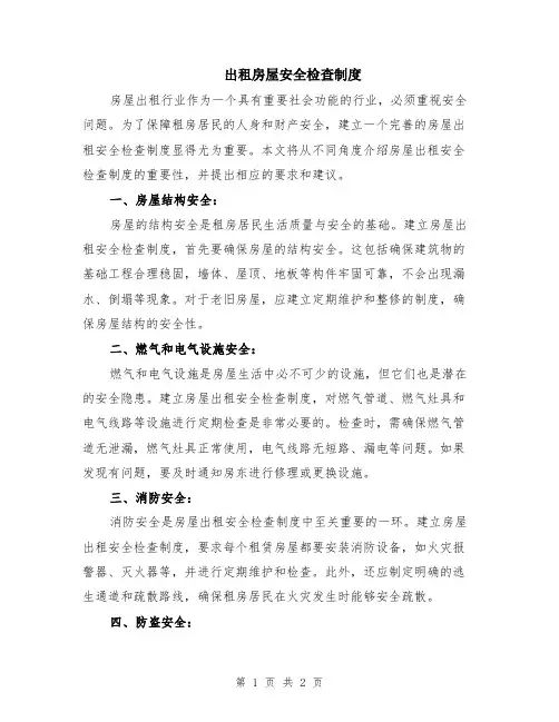 出租房屋安全检查制度