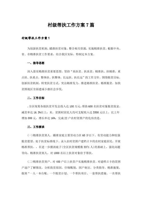 村级帮扶工作方案7篇