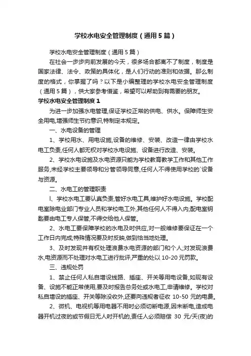 学校水电安全管理制度（通用5篇）