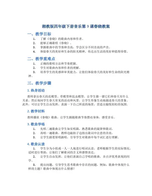 湘教版四年级下册音乐第3课春晓《》教案