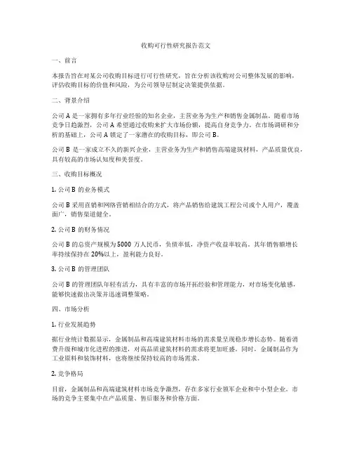 收购可行性研究报告范文