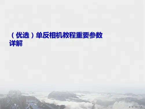 单反相机教程重要参数