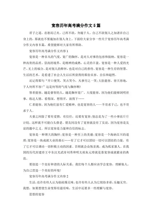 宽容历年高考满分作文5篇