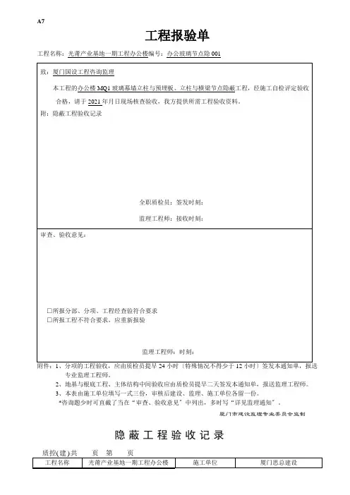 办公玻璃幕墙隐蔽工程验收记录范本