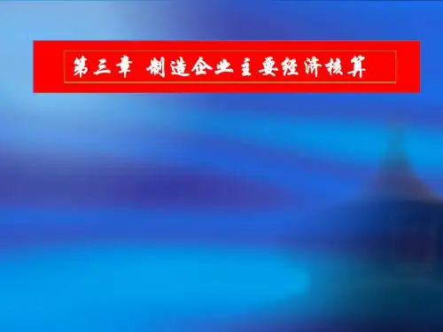 003《会计学基础》(第三章)电子课件