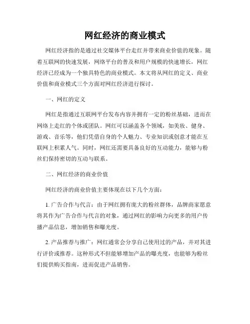 网红经济的商业模式