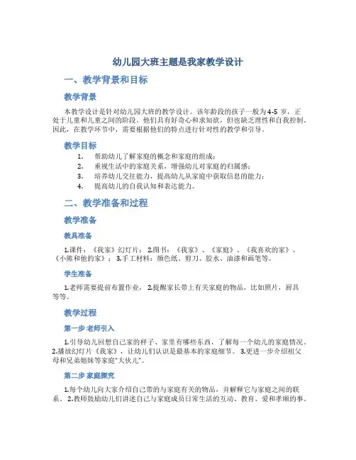 幼儿园大班主题是我家教学设计【含教学反思】