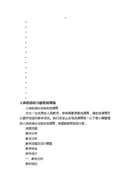 人体的消化与吸收说课稿