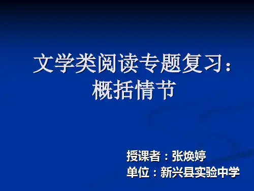 概括情节