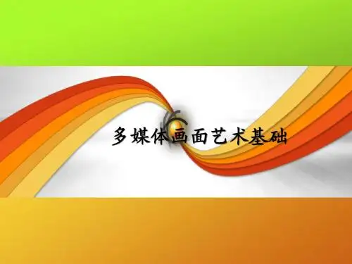 多媒体画面艺术概论