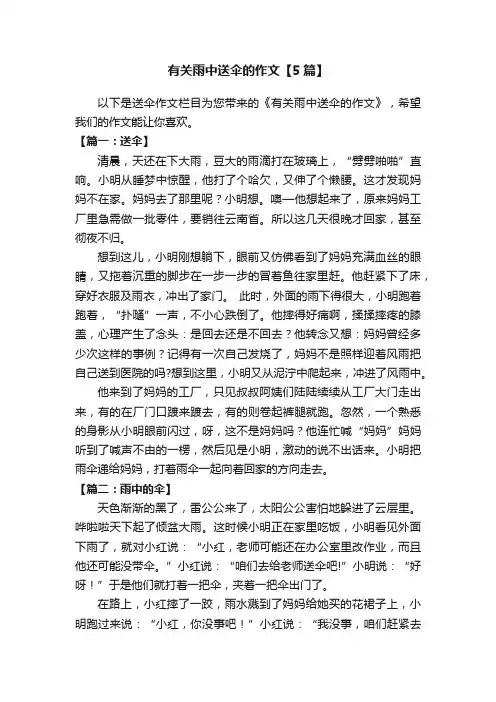 有关雨中送伞的作文【5篇】