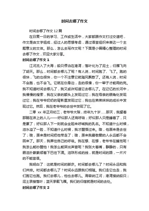 时间去哪了作文12篇