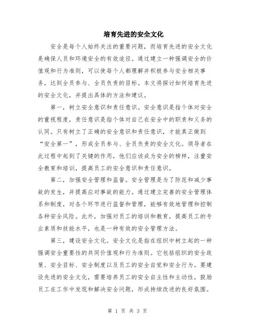 培育先进的安全文化