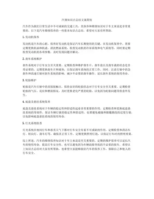 汽修知识点总结文案简短