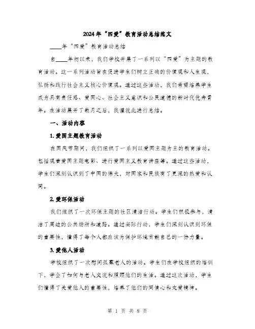 2024年“四爱”教育活动总结范文(三篇)