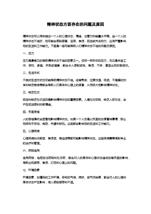 精神状态方面存在的问题及原因