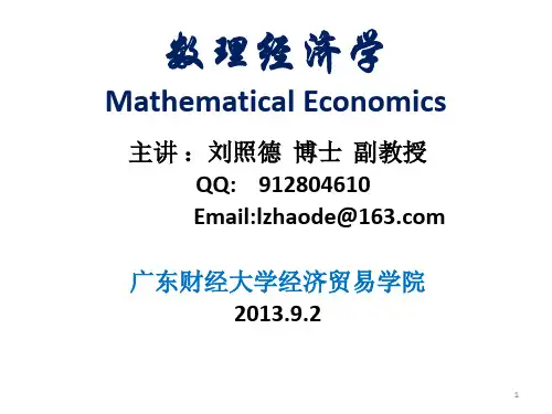数理经济学ppt课件