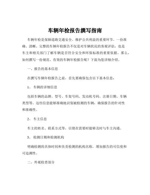 车辆年检报告撰写指南