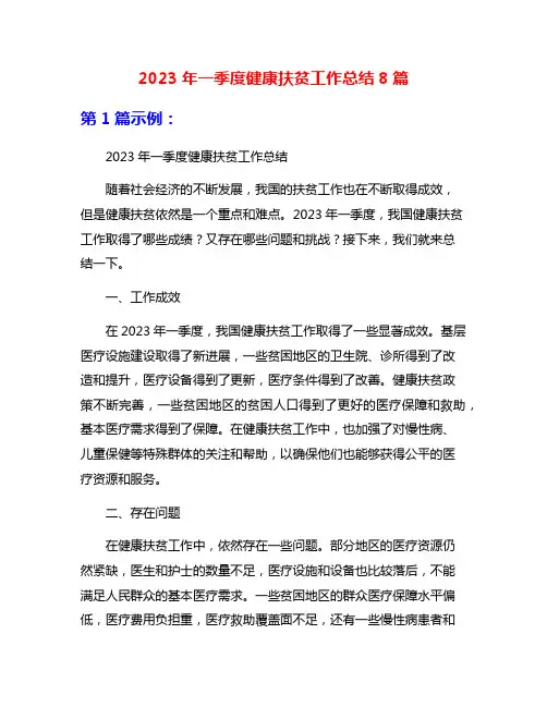 2023年一季度健康扶贫工作总结8篇