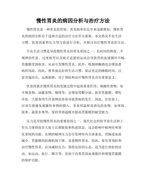 慢性胃炎的病因分析与治疗方法