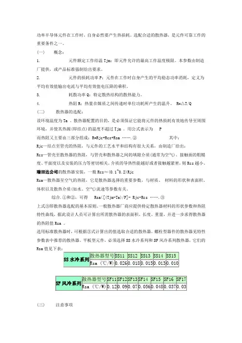 晶闸管、整流管分立器件所用散热器的选配