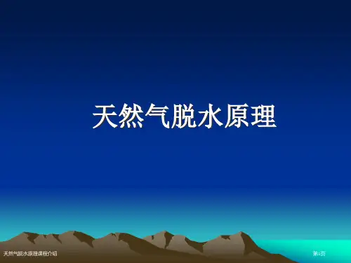 天然气脱水原理课程介绍
