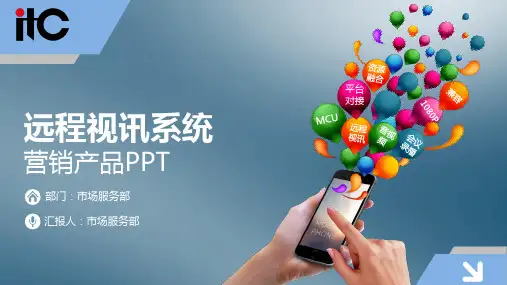 ITC-远程视讯系统-功能应用PPT-V1.0(1)