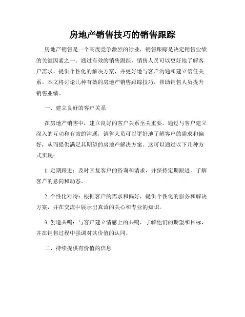 房地产销售技巧的销售跟踪