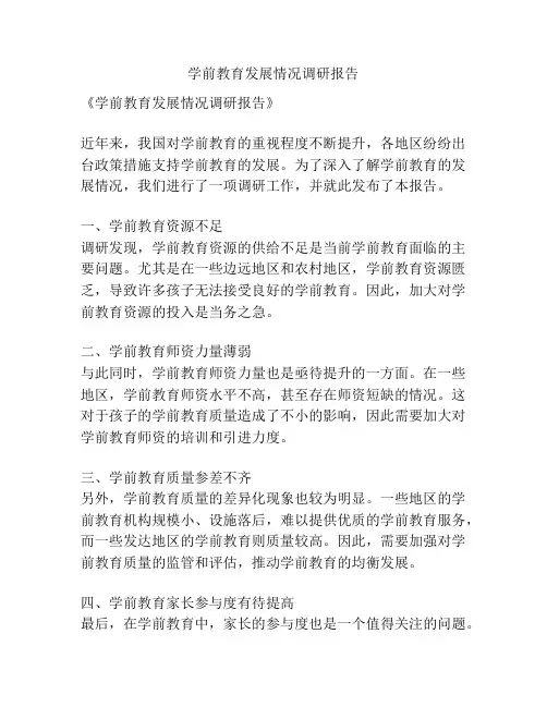学前教育发展情况调研报告