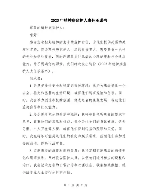 2023年精神病监护人责任承诺书
