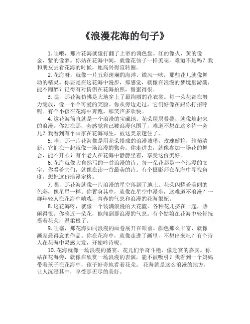 浪漫花海的句子