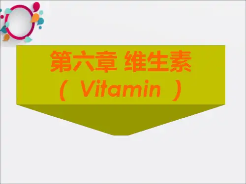 维生素第六章生物化学