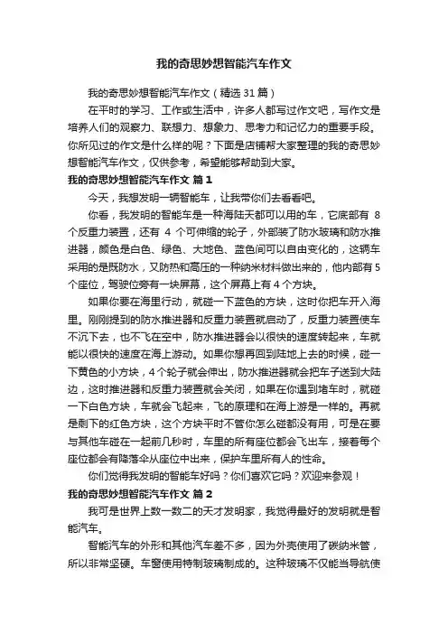 我的奇思妙想智能汽车作文