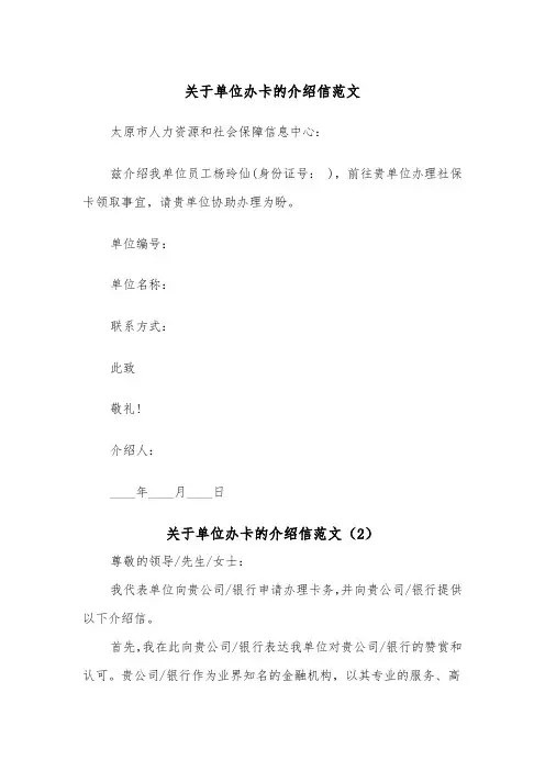 关于单位办卡的介绍信范文（2篇）