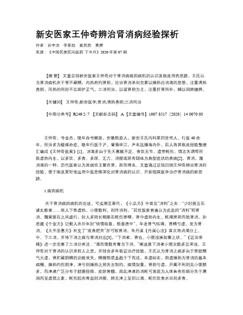 新安医家王仲奇辨治肾消病经验探析