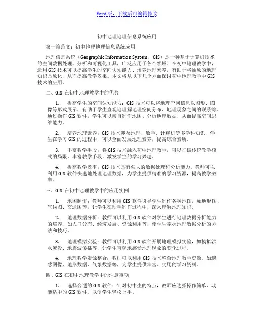 初中地理地理信息系统应用