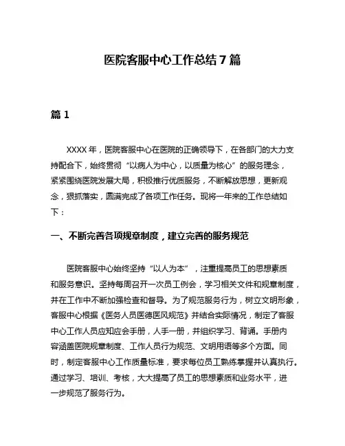 医院客服中心工作总结7篇
