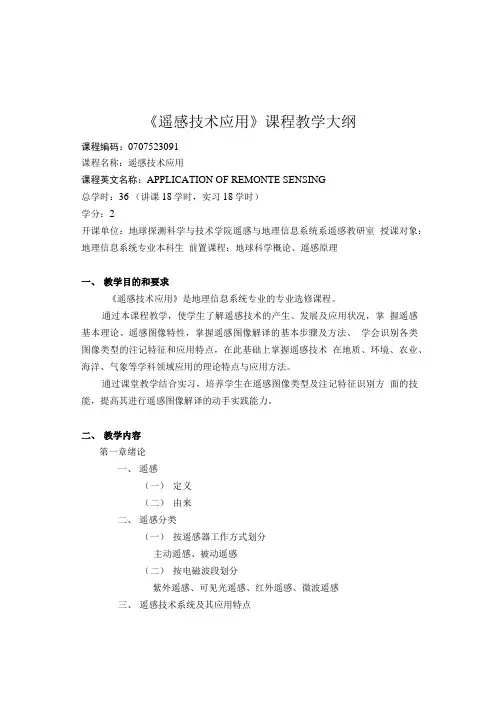 《遥感技术应用》课程教学大纲.doc