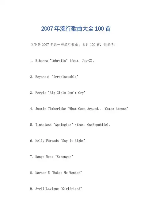 2007年流行歌曲大全100首