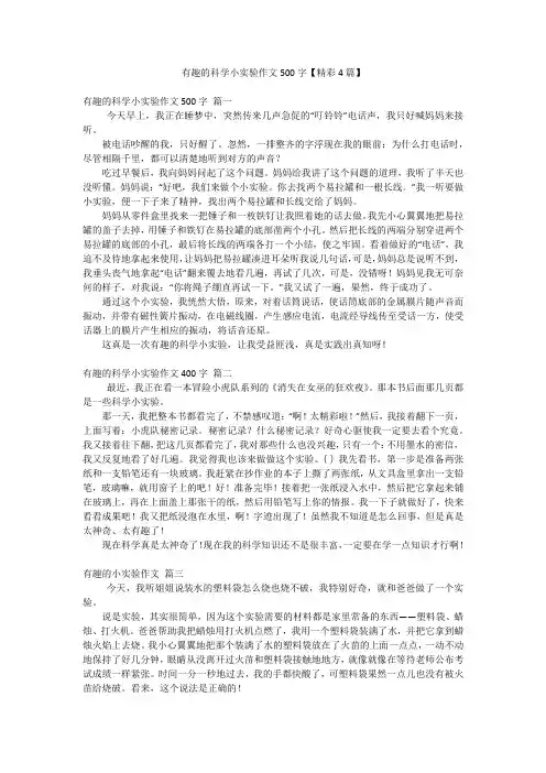 有趣的科学小实验作文500字【精彩4篇】