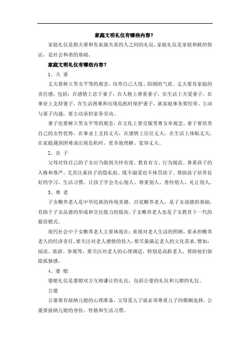 家庭文明礼仪有哪些内容？
