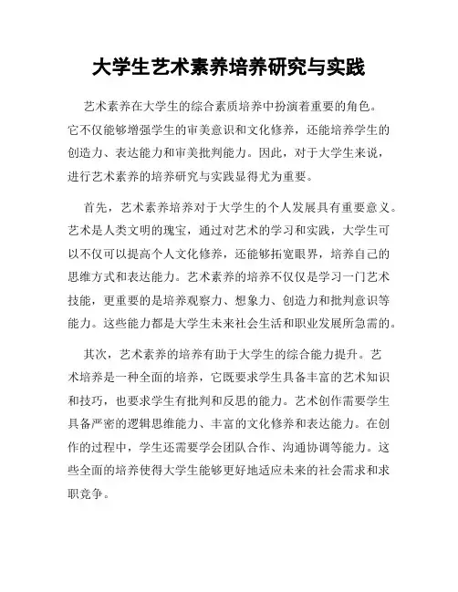 大学生艺术素养培养研究与实践