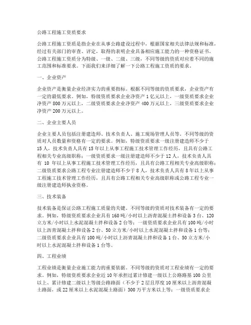 公路工程施工资质要求