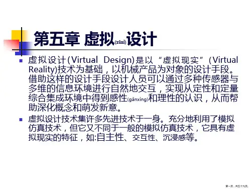 虚拟设计培训课件(共60张PPT)(共59张PPT)